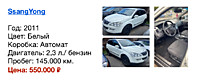 SsangYong год: 2011 цвет: Белый 2,3 л. Бензин/ АКПП пробег: 145.000 км цена: 550.000₽