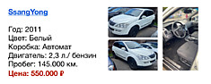 SsangYong год: 2011 цвет: Белый 2,3 л. Бензин/ АКПП пробег: 145.000 км цена: 550.000₽