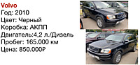 Volvo  год: 2010 цвет: черный пробег: 165.000 км. 4,2 л./Дизель/ АКПП цена: 850.000₽