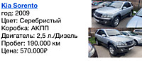 КIA Sorento  год: 2009  Цвет: Серебристый  Коробка: АКПП  Двигатель: 2,5 л./Дизель  Пробег: 190.000 км Цена: 570.000₽