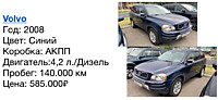 Volvo  Год: 2008  Цвет: Синий  Коробка: АКПП  Двигатель:4,2 л./Дизель  Пробег: 140.000 км Цена: 585.000