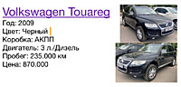 Volkswagen Touareg Год: 2009 Цвет: Черный  Коробка: АКПП  Двигатель: 3 л./Дизель  Пробег: 235.000 км Цена: 870.000
