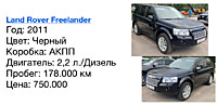 Land Rover Freelander Год: 2011 Цвет: Черный  Коробка: АКПП  Двигатель: 2,2 л./Дизель  Пробег: 178.000 км Цена: 750.000