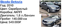 Skoda Octavia  Год: 2010 Цвет: Серебристый  Коробка: АКПП  Двигатель: 1,8 л./Бензин  Пробег: 140.000 км Цена: 540.000₽