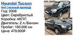 Hyundai Tucson 4х4 ( полный привод) Год: 2008 Цвет: Серебристый  Коробка: АКПП  Двигатель: 2 л./Бензин  Пробег: 160.000 км Цена: 470.000₽