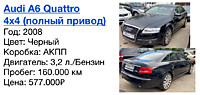 Audi A6 Quattro 4x4 (полный привод) Год: 2008 Цвет: Черный  Коробка: АКПП  Двигатель: 3,2 л./Бензин  Пробег: 160.000 км Цена: 577.000₽