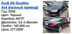 Audi A6 Quattro 4x4 (полный привод) Год: 2008 Цвет: Черный  Коробка: АКПП  Двигатель: 3,2 л./Бензин  Пробег: 160.000 км Цена: 577.000₽