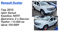 Renault Duster  Год: 2015 Цвет: Белый  Коробка: АКПП  Двигатель: 2 л./Бензин  Пробег: 112.000 км Цена: 450.000₽