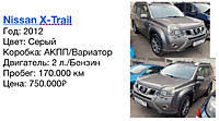 Nissan X-Trail Год: 2012 Цвет: Серый  Коробка: АКПП/Вариатор  Двигатель: 2 л./Бензин  Пробег: 170.000 км Цена: 750.000₽