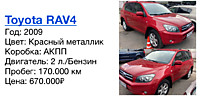 Toyota RAV4 Год: 2009 Цвет: Красный металлик  Коробка: АКПП Двигатель: 2 л./Бензин  Пробег: 170.000 км Цена: 670.000₽