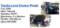 Toyota Land Cruiser Prado Год: 2008 Цвет: Черный Коробка: АКПП Двигатель: 4 л./Бензин Пробег: 230.000 км Цена: 890.000₽