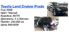 Toyota Land Cruiser Prado Год: 2008 Цвет: Черный Коробка: АКПП Двигатель: 4 л./Бензин Пробег: 230.000 км Цена: 890.000₽