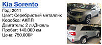 Kia Sorento Год: 2011 Цвет: Серебристый металлик Коробка: АКПП Двигатель: 2 л./Дизель  Пробег: 140.000 км Цена: 750.000₽