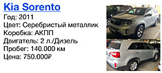 Kia Sorento Год: 2011 Цвет: Серебристый металлик Коробка: АКПП Двигатель: 2 л./Дизель  Пробег: 140.000 км Цена: 750.000₽
