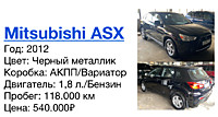Mitsubishi ASX Год: 2012 Цвет: Черный металлик Коробка: АКПП/Вариатор Двигатель: 1,8 л./Бензин  Пробег: 118.000 км Цена: 540.000₽