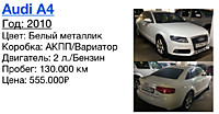 Audi A4 Год: 2010 Цвет: Белый металлик Коробка: АКПП/Вариатор Двигатель: 2 л./Бензин  Пробег: 130.000 км Цена: 555.000₽