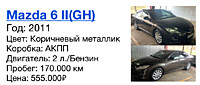 Mazda 6 II(GH) Год: 2011 Цвет: Коричневый металлик Коробка: АКПП Двигатель: 2 л./Бензин  Пробег: 170.000 км Цена: 555.000₽