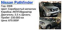 Nissan Pathfinder Год: 2008 Цвет: Черный металлик Коробка: АКПП/Вариатор Двигатель: 2,5 л./Дизель  Пробег: 230.000 км Цена: 670.000₽