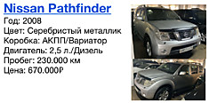 Nissan Pathfinder Год: 2008 Цвет: Черный металлик Коробка: АКПП/Вариатор Двигатель: 2,5 л./Дизель  Пробег: 230.000 км Цена: 670.000₽